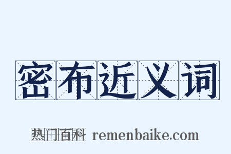 密布近义词是什么意思的图片